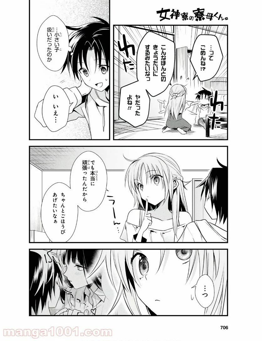 女神寮の寮母くん。 - 第29話 - Page 24