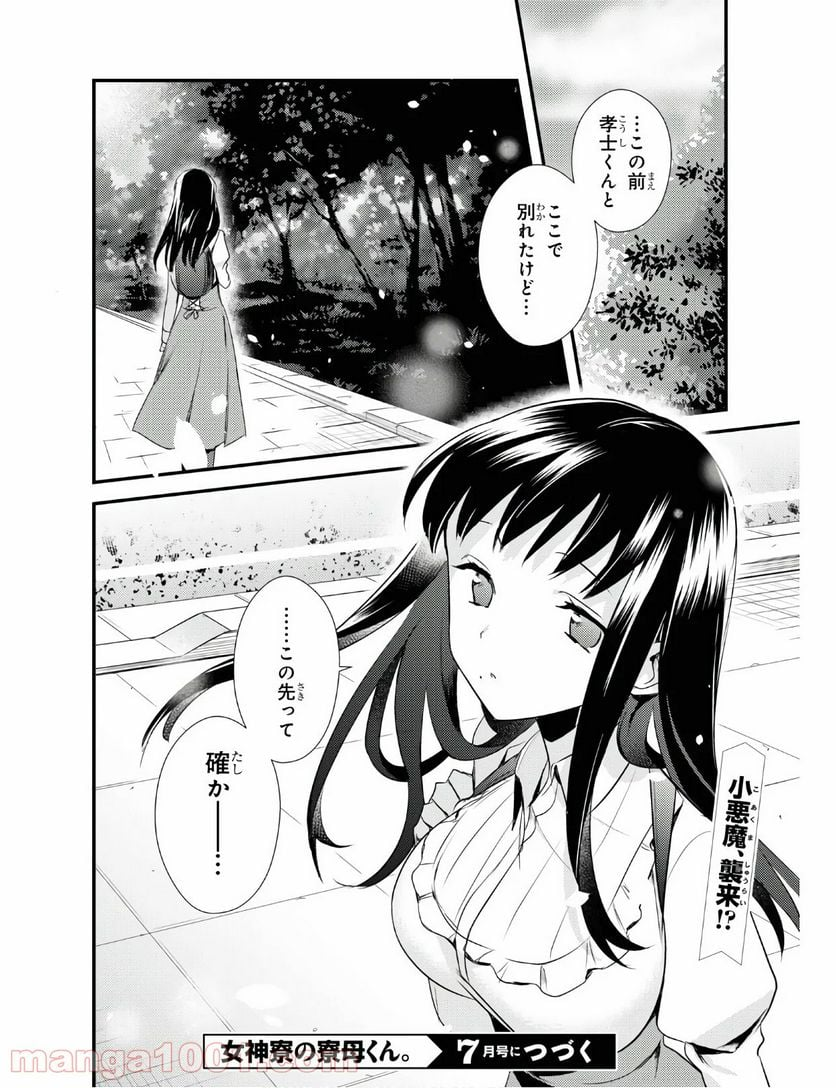 女神寮の寮母くん。 - 第29話 - Page 28