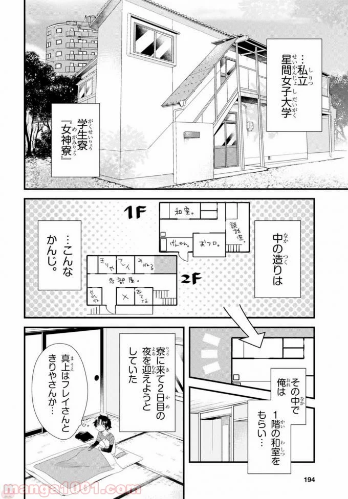 女神寮の寮母くん。 - 第3話 - Page 4