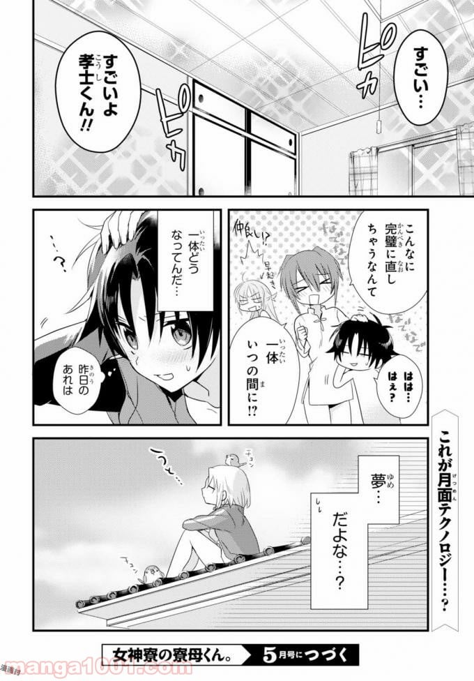 女神寮の寮母くん。 - 第3話 - Page 32