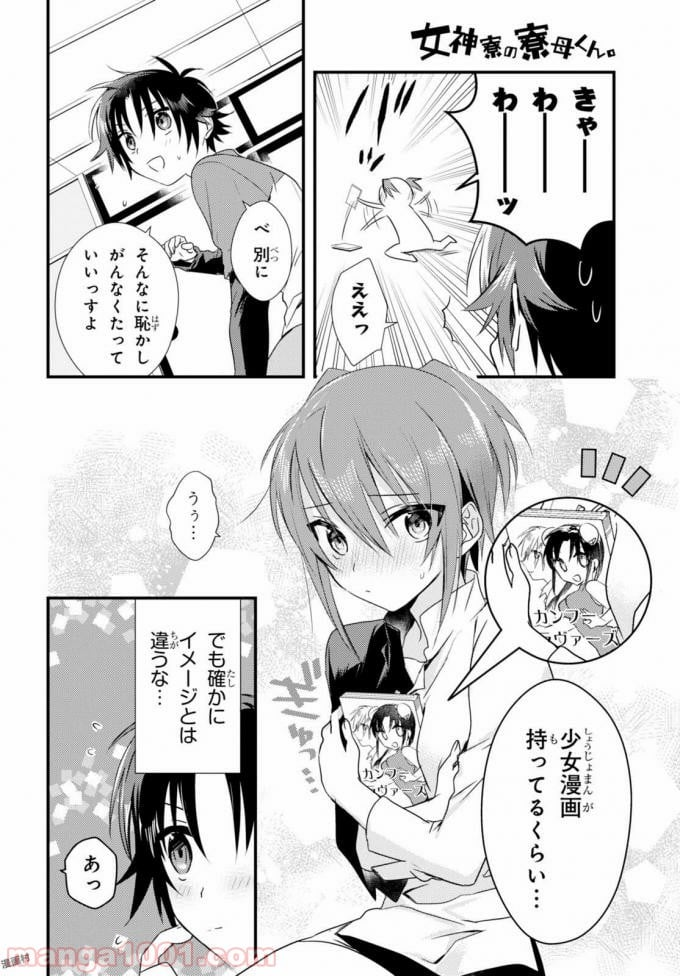 女神寮の寮母くん。 - 第3話 - Page 10