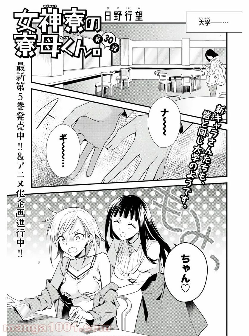 女神寮の寮母くん。 - 第30話 - Page 2