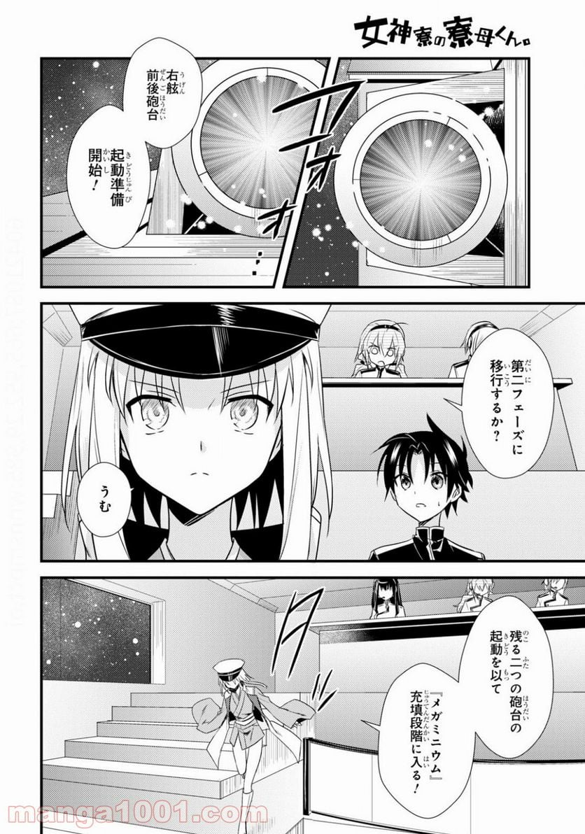 女神寮の寮母くん。 - 第33話 - Page 12