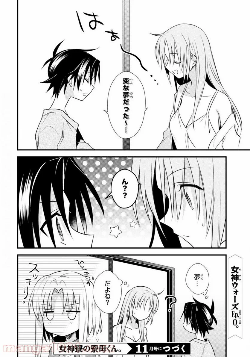 女神寮の寮母くん。 - 第33話 - Page 28