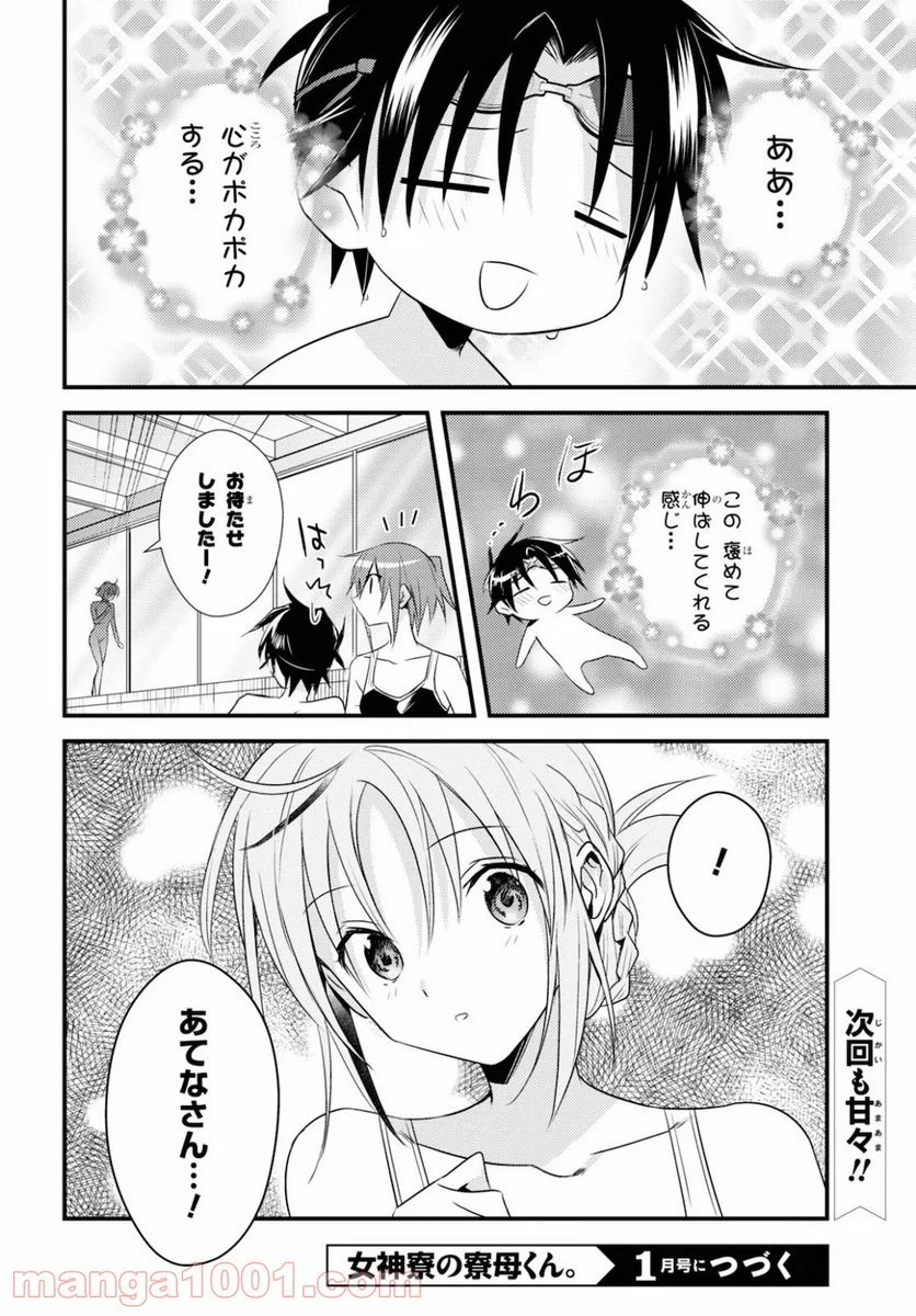 女神寮の寮母くん。 - 第35話 - Page 23