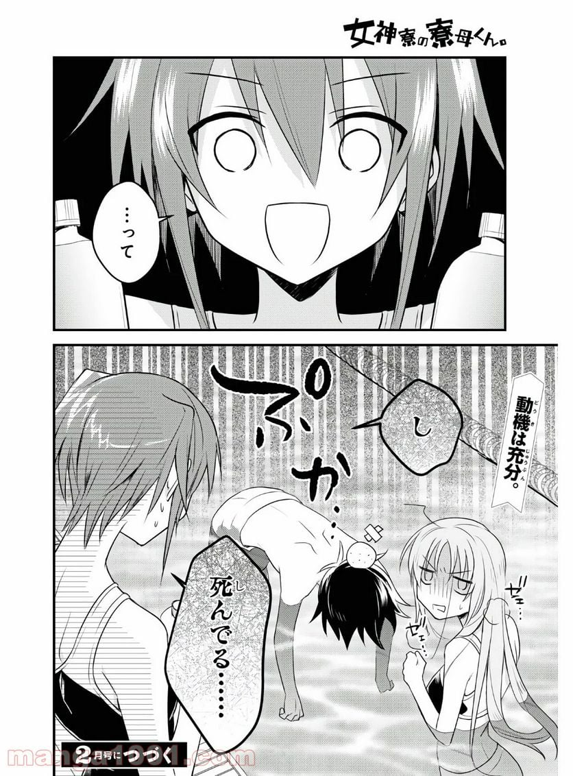 女神寮の寮母くん。 - 第36話 - Page 22