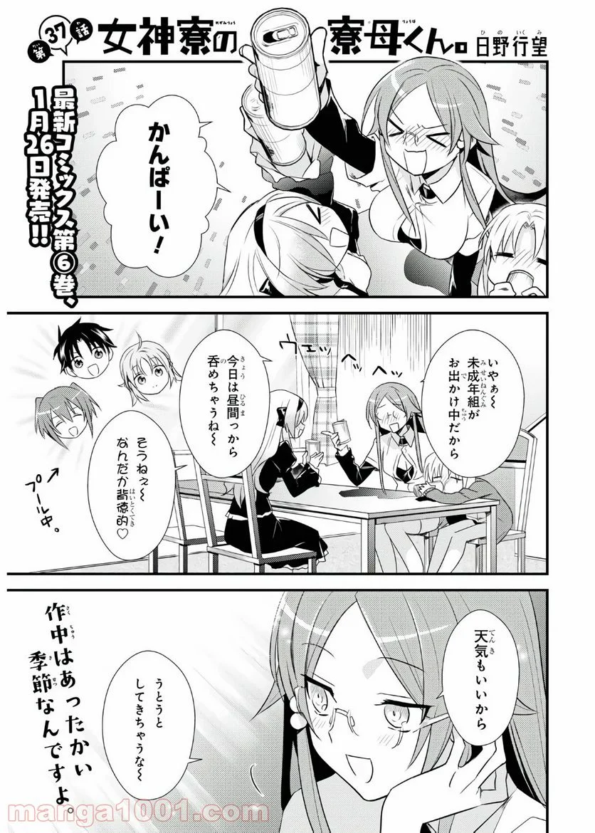 女神寮の寮母くん。 - 第37話 - Page 1