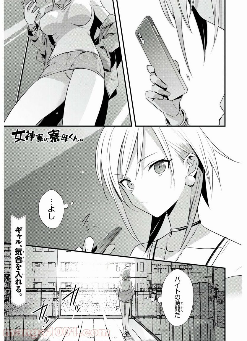 女神寮の寮母くん。 - 第38話 - Page 1