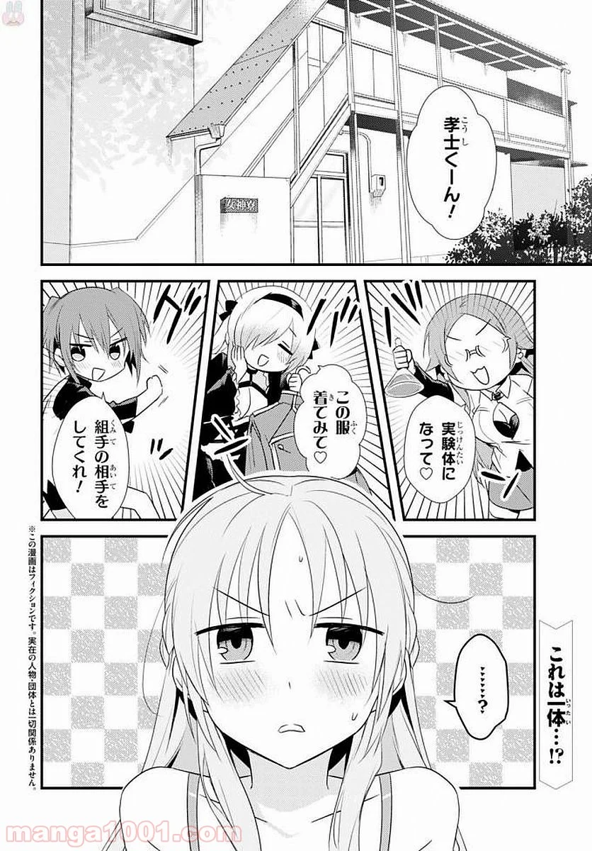 女神寮の寮母くん。 - 第4話 - Page 2