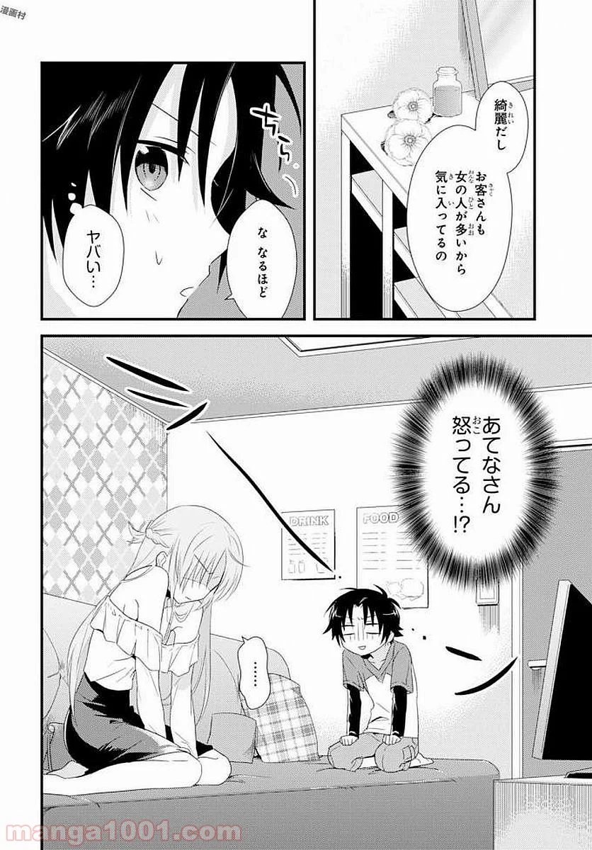 女神寮の寮母くん。 - 第4話 - Page 22