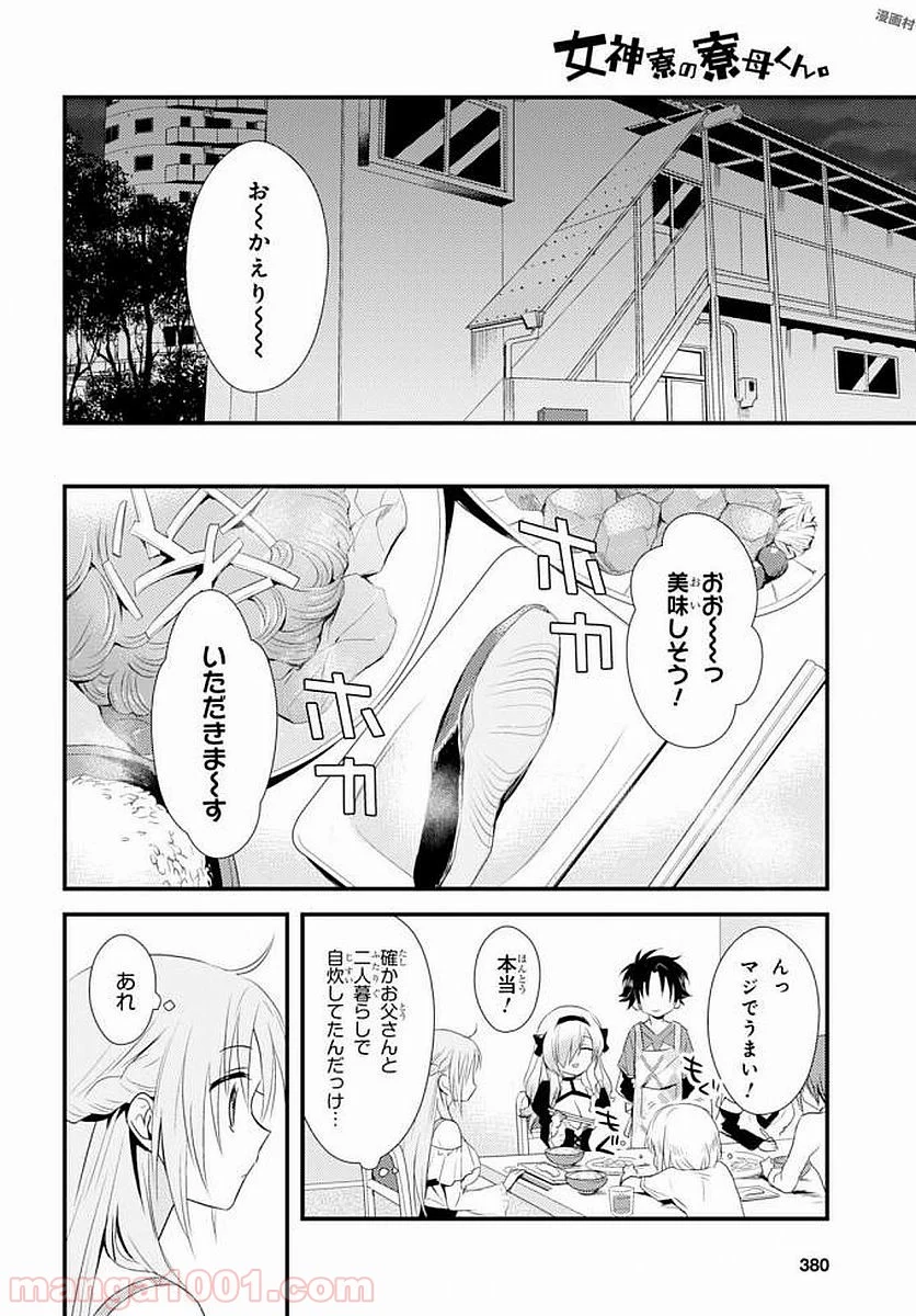 女神寮の寮母くん。 - 第4話 - Page 34