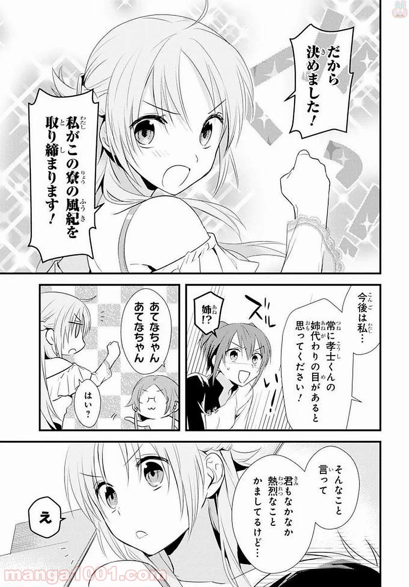 女神寮の寮母くん。 - 第4話 - Page 39