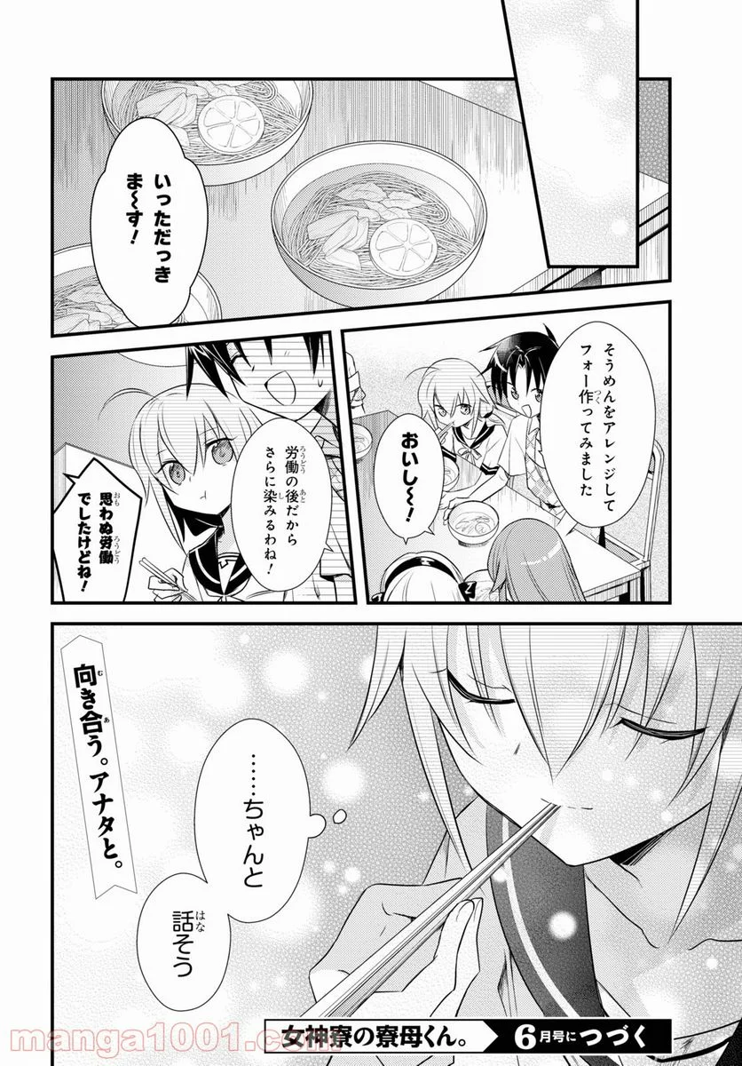 女神寮の寮母くん。 - 第40話 - Page 24