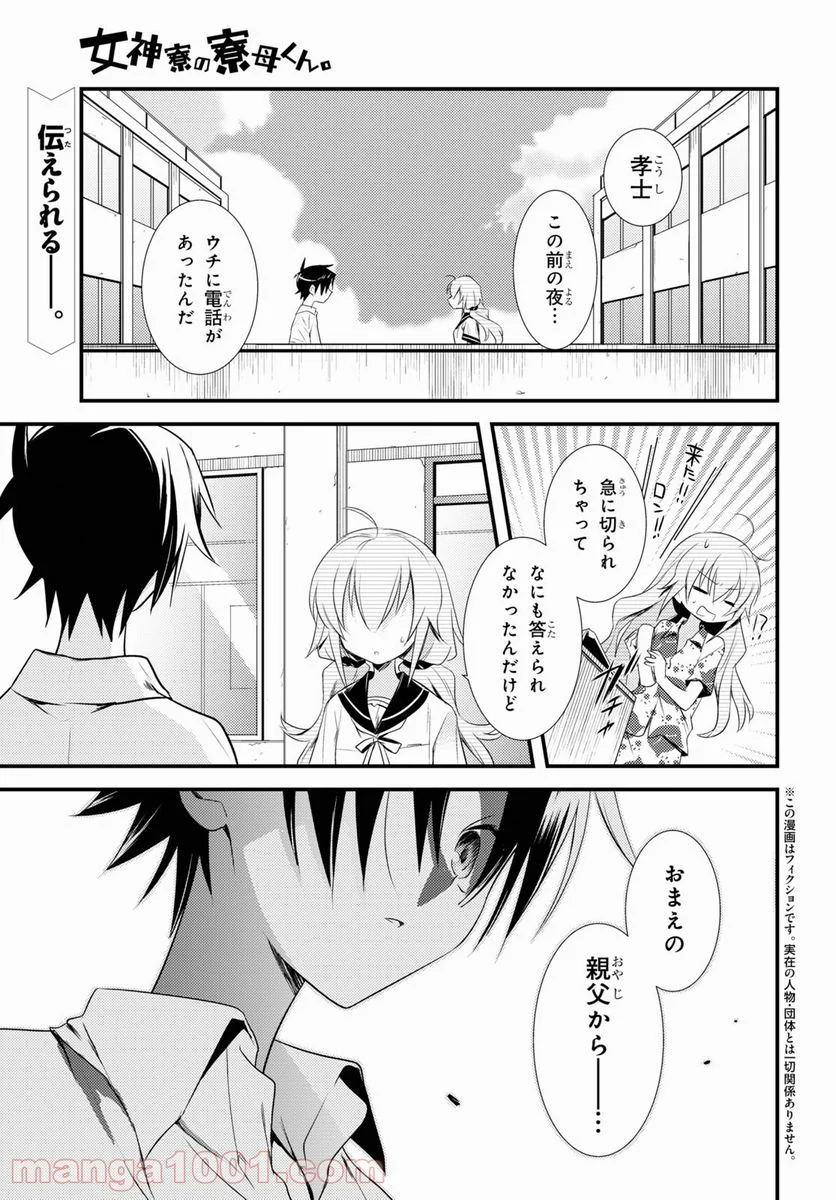 女神寮の寮母くん。 - 第41話 - Page 1