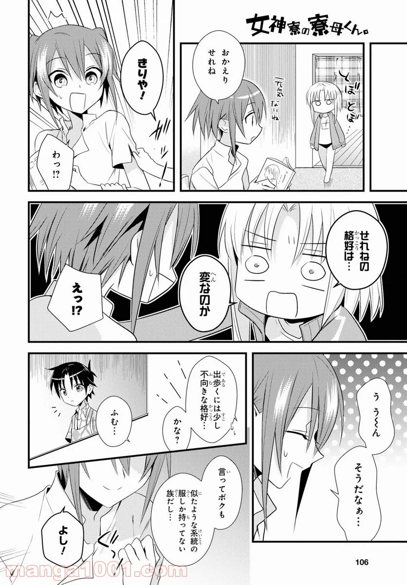 女神寮の寮母くん。 - 第42話 - Page 2