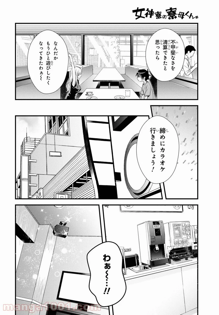 女神寮の寮母くん。 - 第43話 - Page 14