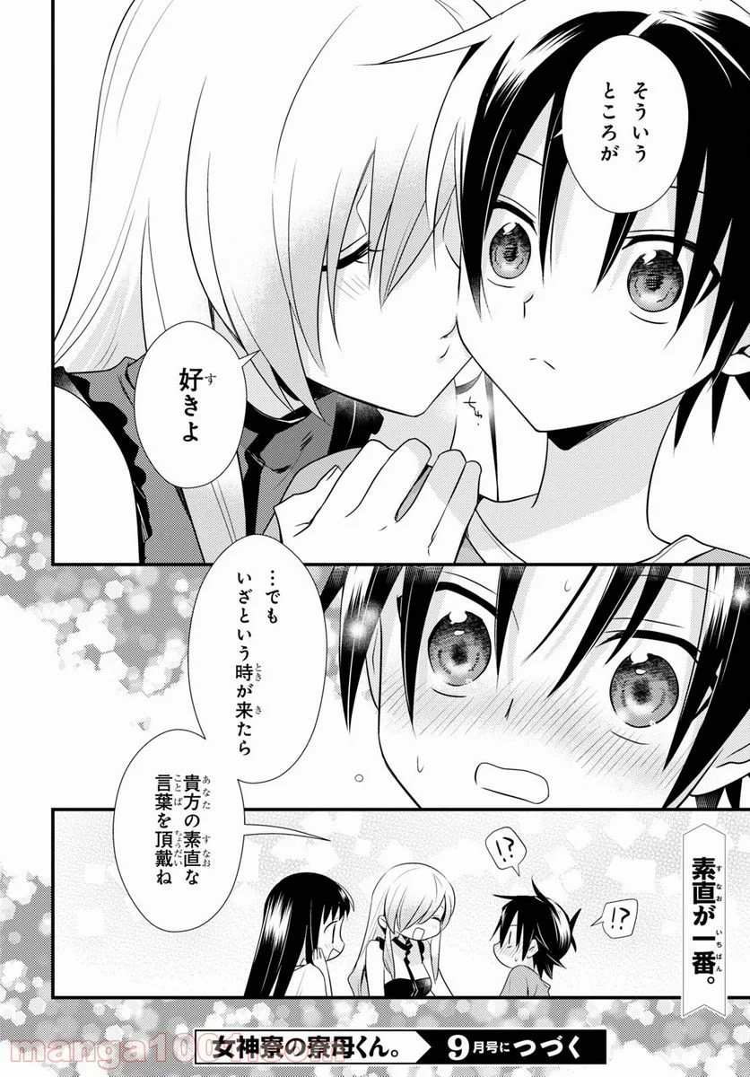 女神寮の寮母くん。 - 第43話 - Page 30