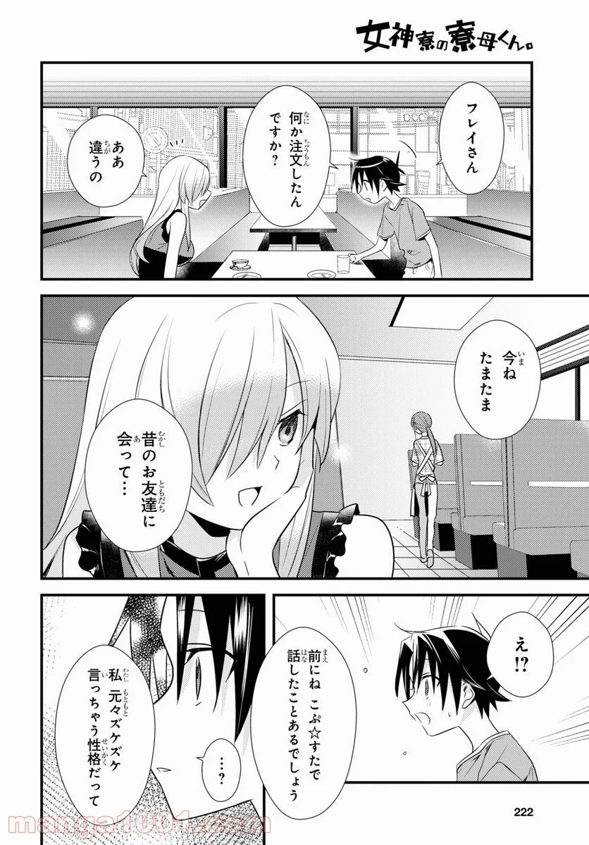 女神寮の寮母くん。 - 第43話 - Page 8