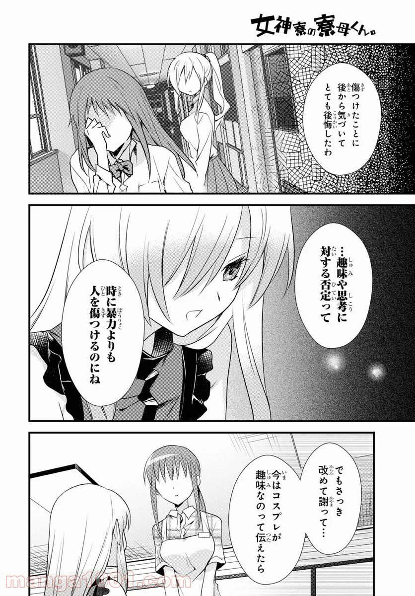 女神寮の寮母くん。 - 第43話 - Page 10