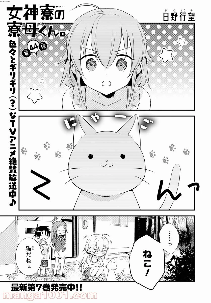 女神寮の寮母くん。 - 第44話 - Page 1