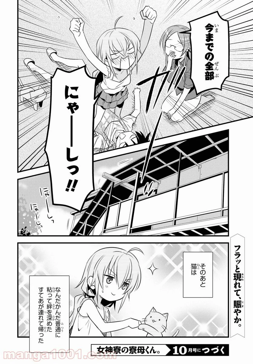 女神寮の寮母くん。 - 第44話 - Page 20