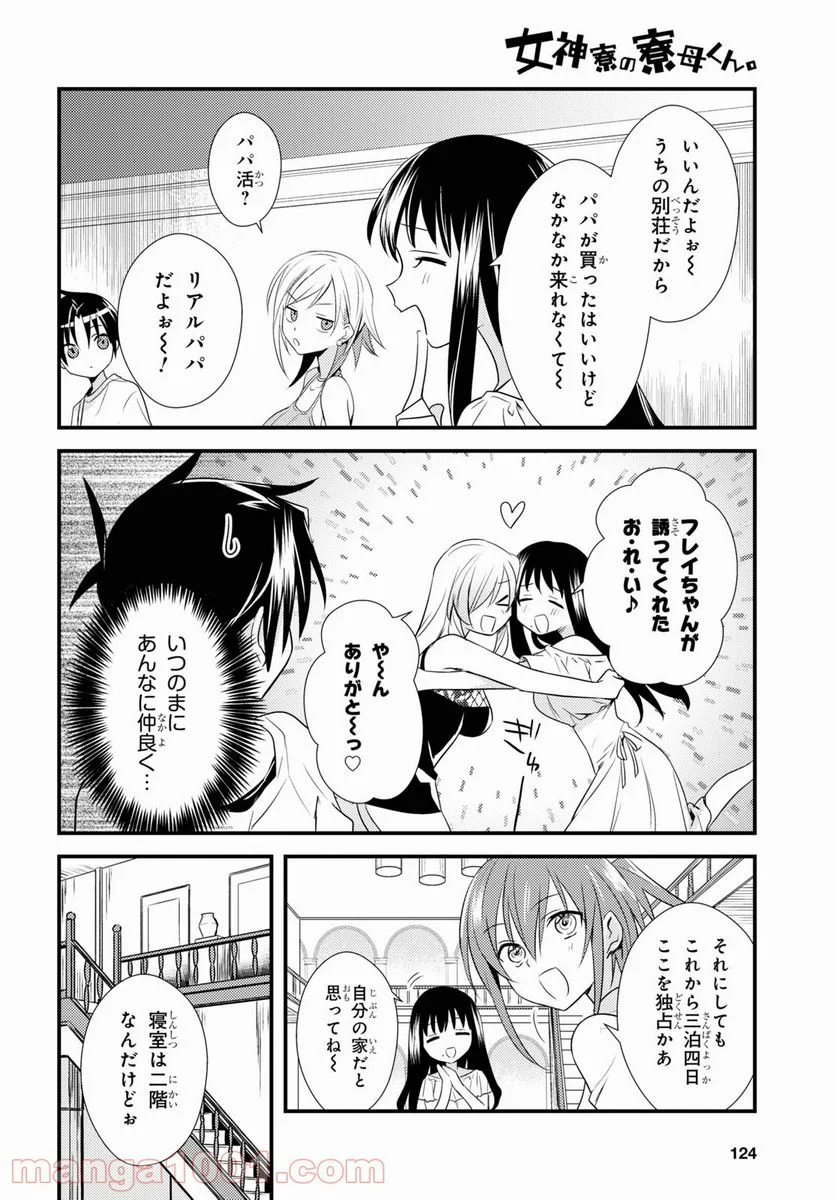 女神寮の寮母くん。 - 第45話 - Page 4