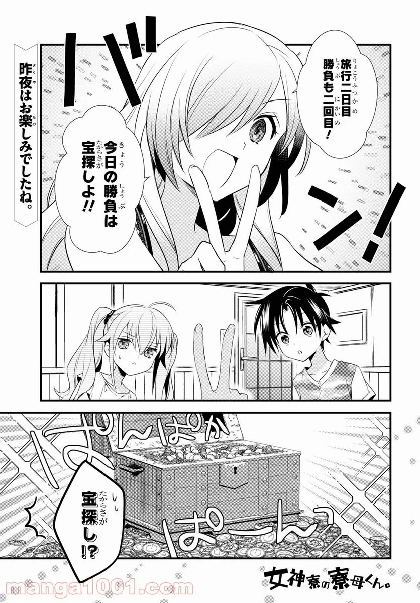 女神寮の寮母くん。 - 第46話 - Page 1