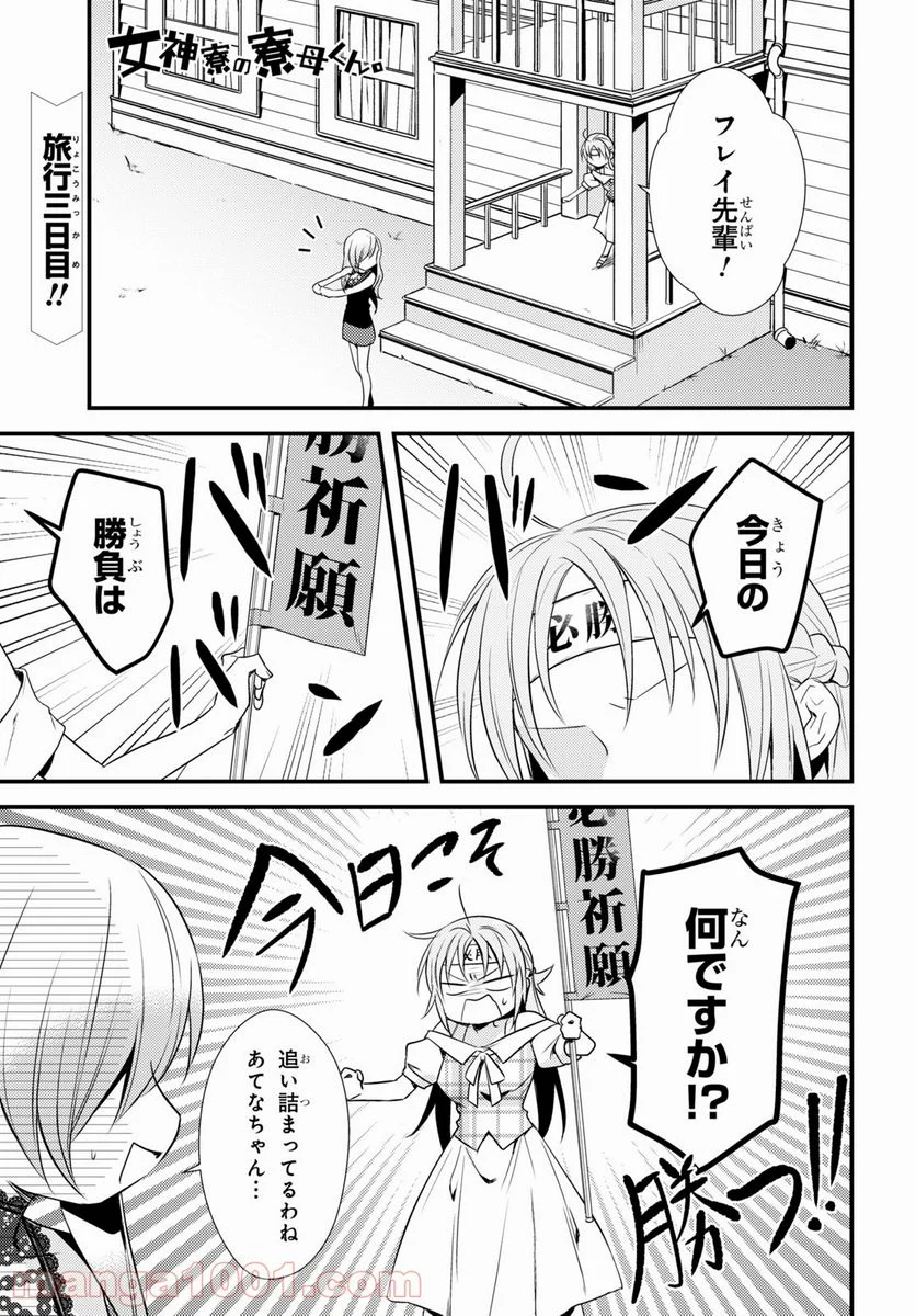 女神寮の寮母くん。 - 第47話 - Page 1