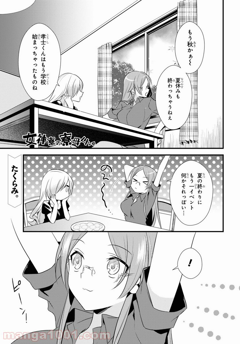 女神寮の寮母くん。 - 第48話 - Page 1