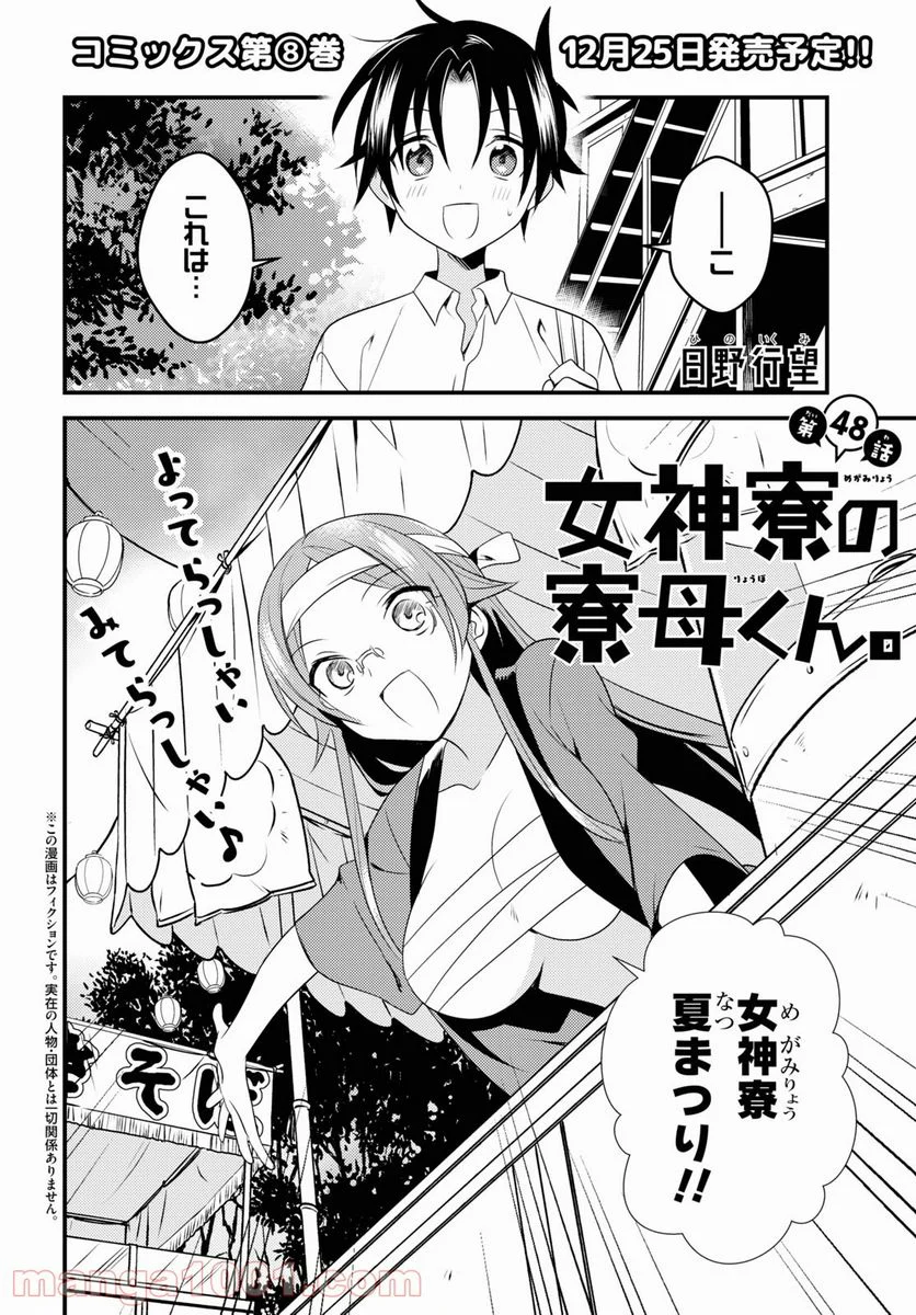 女神寮の寮母くん。 - 第48話 - Page 2