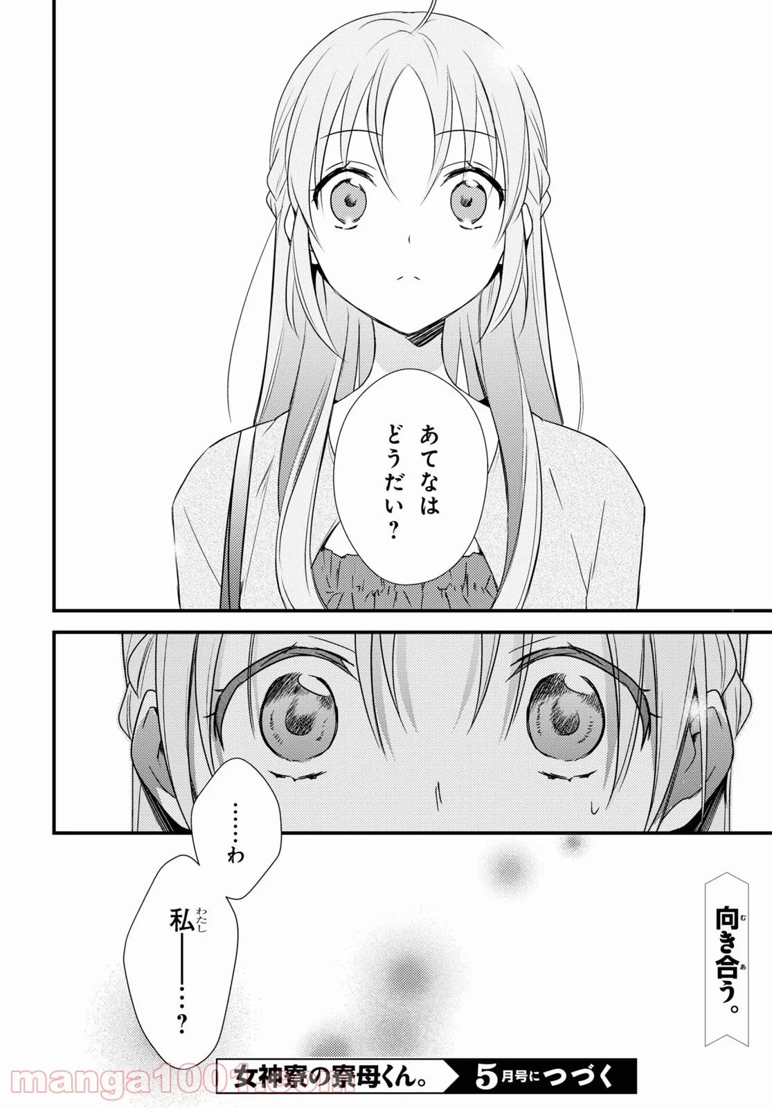 女神寮の寮母くん。 - 第51話 - Page 26