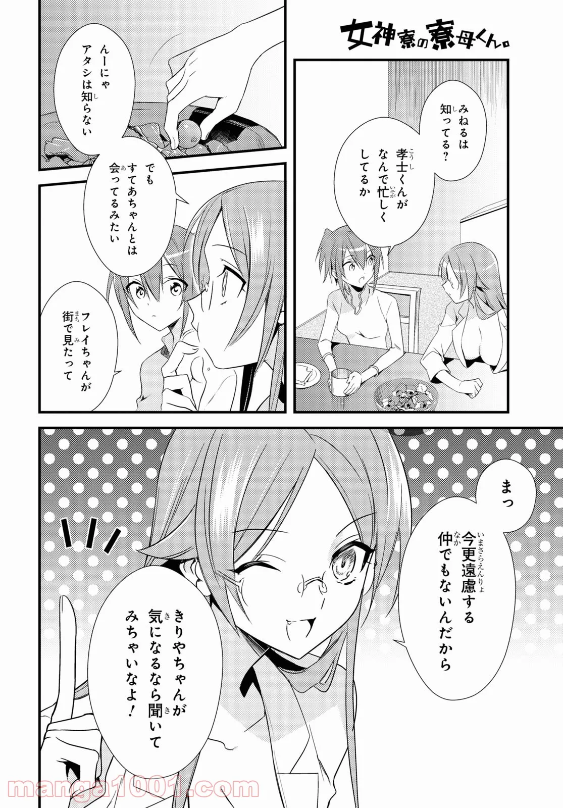 女神寮の寮母くん。 - 第51話 - Page 6