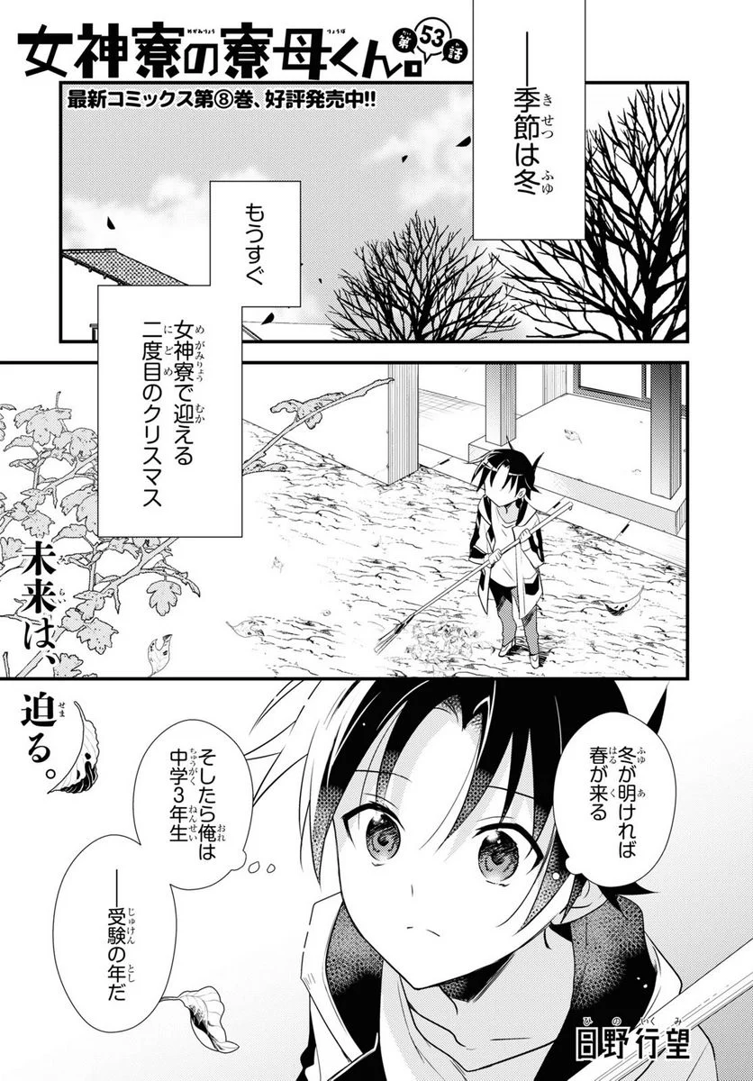 女神寮の寮母くん。 - 第53話 - Page 1