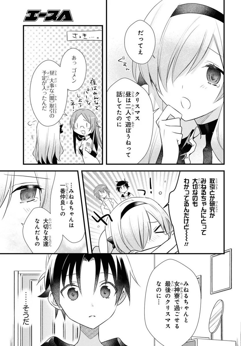 女神寮の寮母くん。 - 第53話 - Page 7