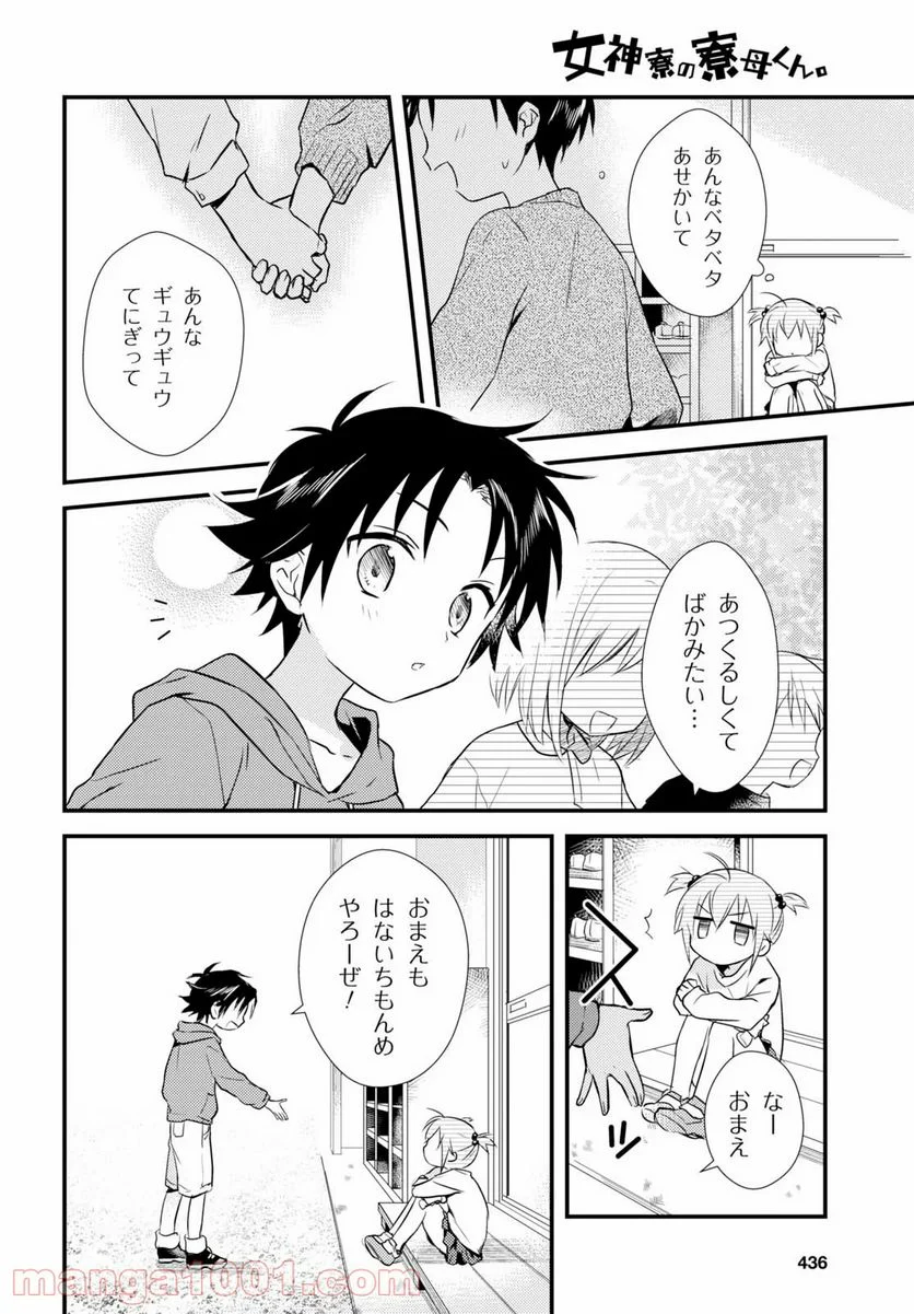 女神寮の寮母くん。 - 第6話 - Page 23