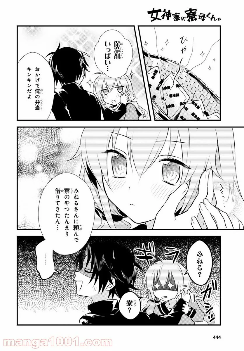 女神寮の寮母くん。 - 第6話 - Page 31