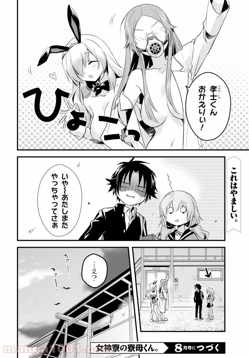 女神寮の寮母くん。 - 第6話 - Page 41