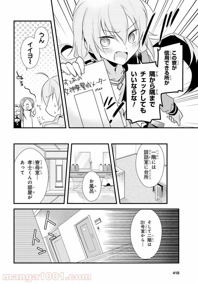 女神寮の寮母くん。 - 第7話 - Page 8