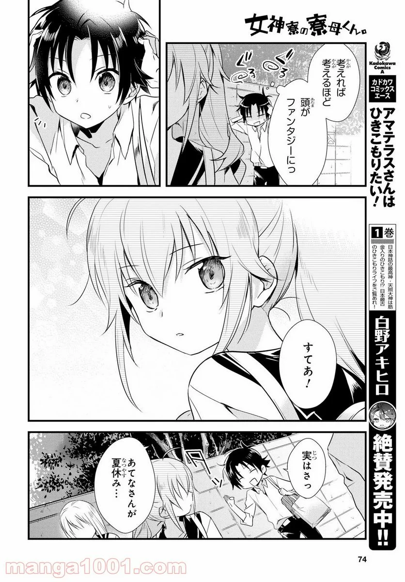 女神寮の寮母くん。 - 第9話 - Page 11