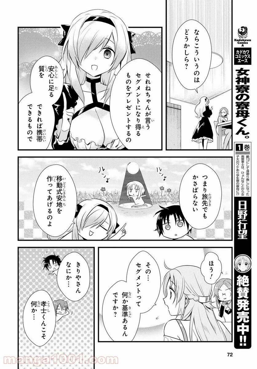 女神寮の寮母くん。 - 第9話 - Page 9