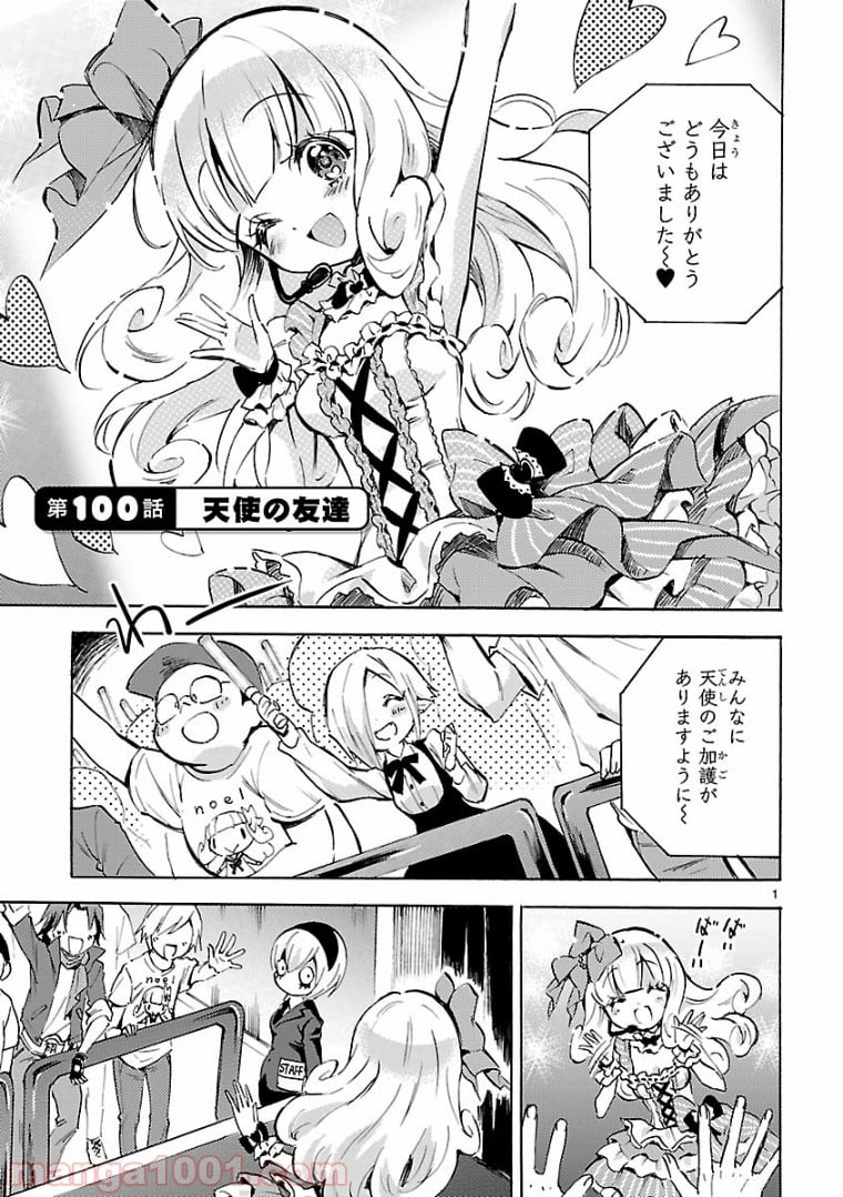 邪神ちゃんドロップキック - 第100話 - Page 1