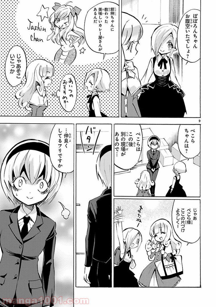 邪神ちゃんドロップキック - 第100話 - Page 9