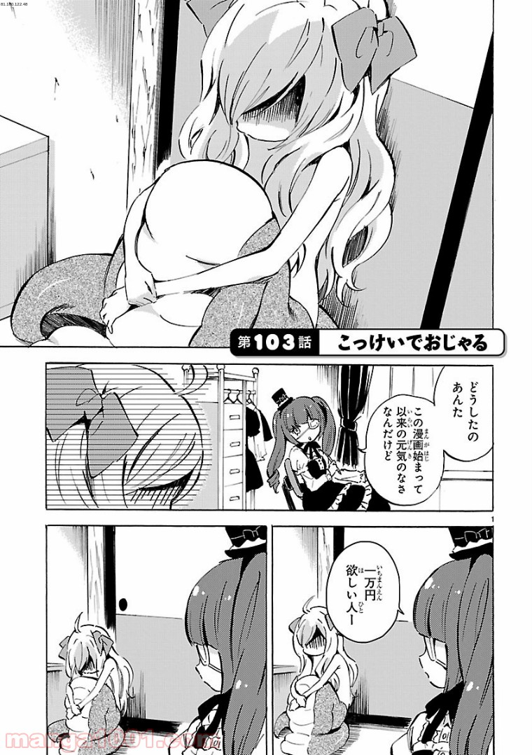 邪神ちゃんドロップキック - 第103話 - Page 1