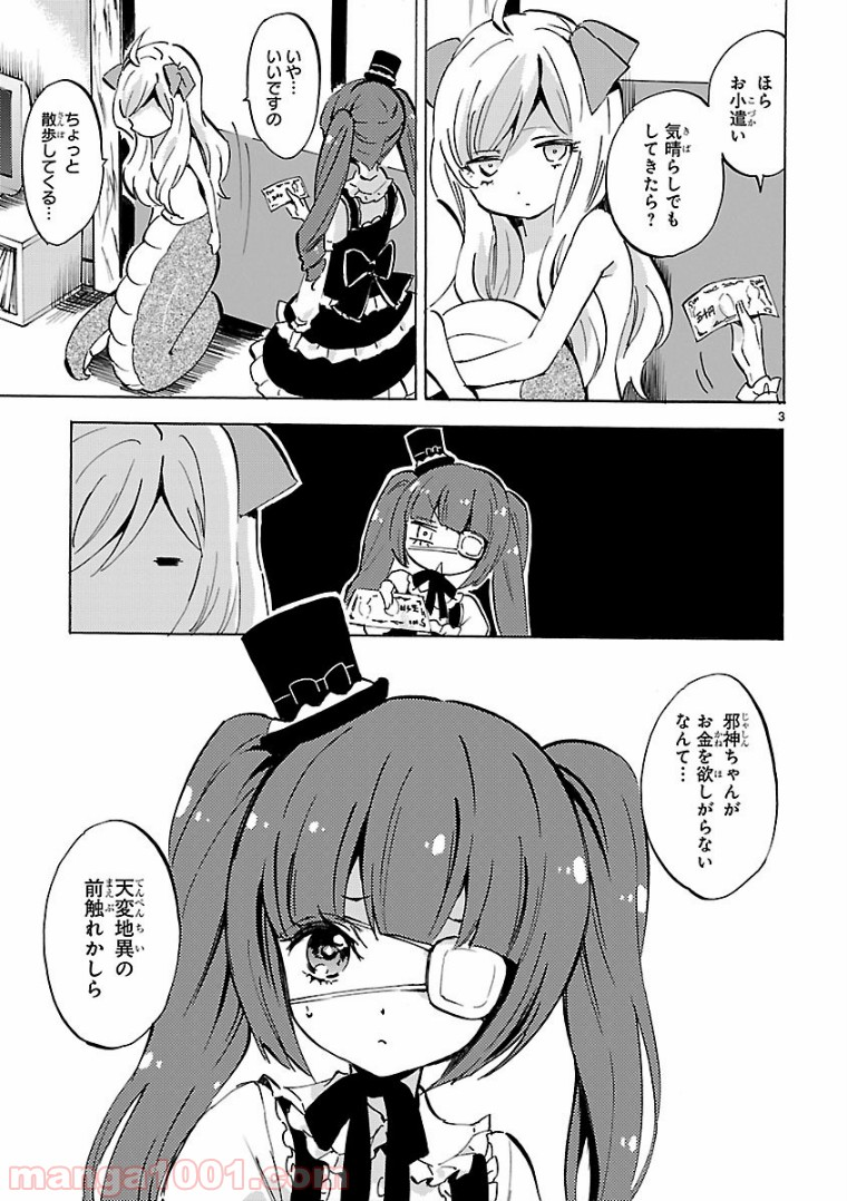 邪神ちゃんドロップキック - 第103話 - Page 3