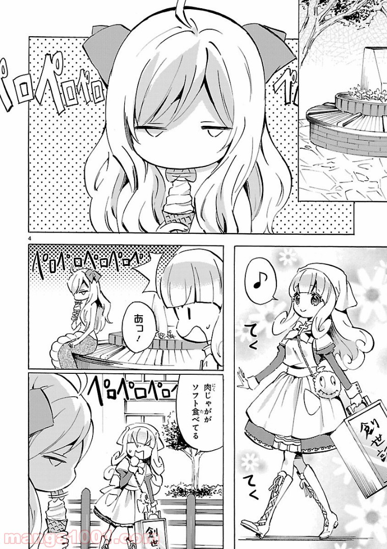 邪神ちゃんドロップキック - 第103話 - Page 4