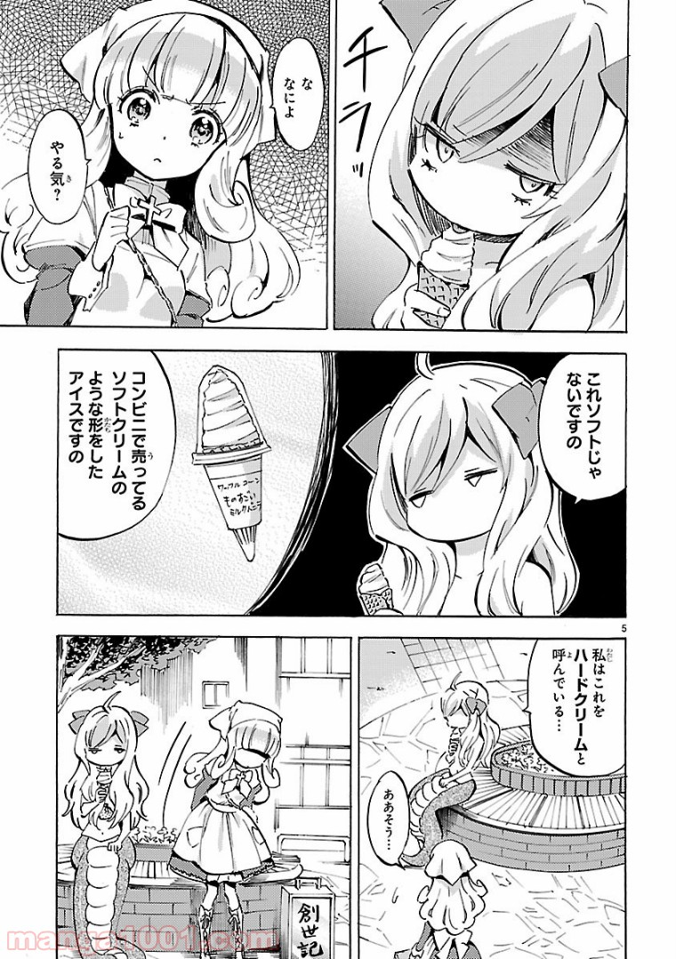 邪神ちゃんドロップキック - 第103話 - Page 5