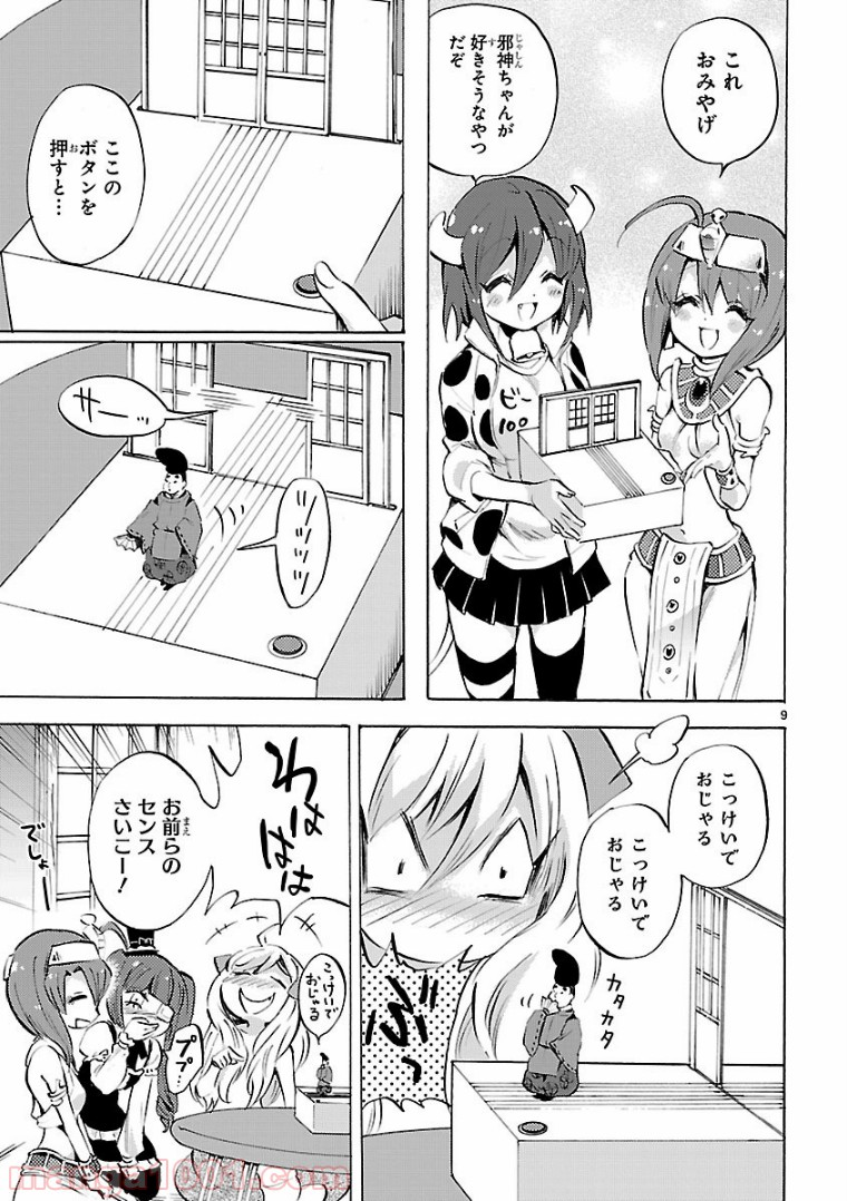 邪神ちゃんドロップキック - 第103話 - Page 9