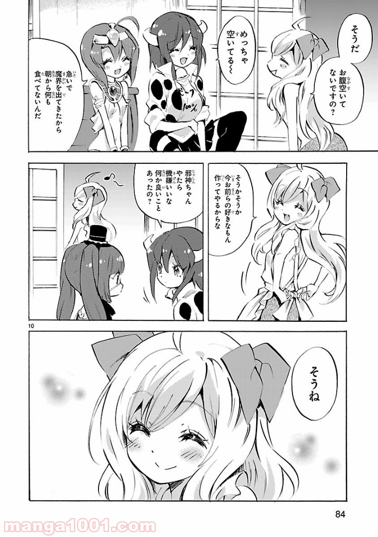 邪神ちゃんドロップキック - 第103話 - Page 10