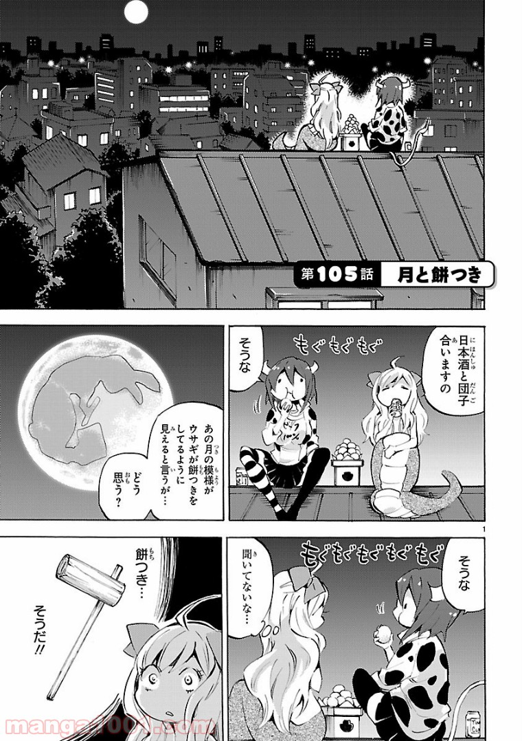 邪神ちゃんドロップキック - 第105話 - Page 1