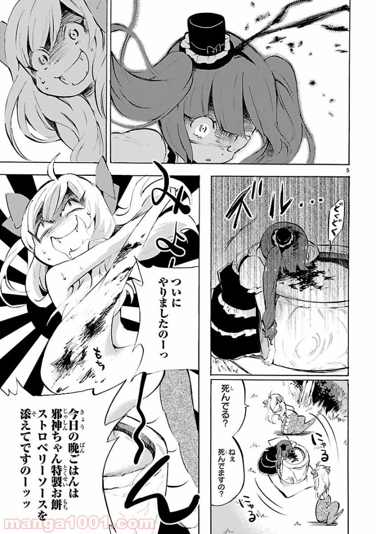 邪神ちゃんドロップキック - 第105話 - Page 5